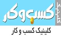 آگهی فراخوان عمومی تشکیل کلینیک کسب و کار و تیم های توانمند ساز بین مشاوران حقیقی و حقوقی "