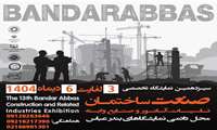 مایت مالی شهرک صنعتی از غرفه‌داران حاضر در سیزدهمین نمایشگاه تخصصی صنعت ساختمان بندرعباس