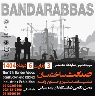 مایت مالی شهرک صنعتی از غرفه‌داران حاضر در سیزدهمین نمایشگاه تخصصی صنعت ساختمان بندرعباس